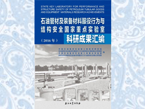 ʯ�͹ܲļ��b����Ϸ����О��c�Y(ji��)��(g��u)��ȫ�������c����ҿ��гɹ��R����2016�꣩