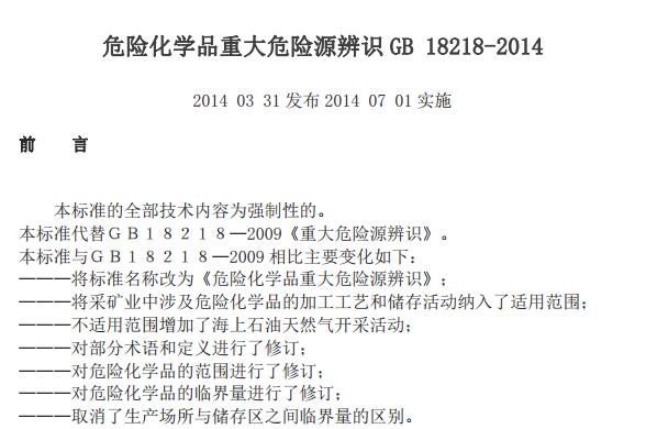 GB 18218-2014 危險(xiǎn)化學(xué)品重大危險(xiǎn)源辨識(shí)