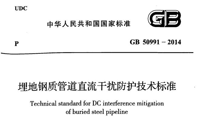 GB 50991-2014 埋地鋼制管道直流干擾防護(hù)技術(shù)標(biāo)準(zhǔn)