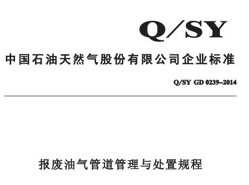 Q/SY GD 2309-2014 ��U�͚�ܵ������c̎��Ҏ(gu��)��