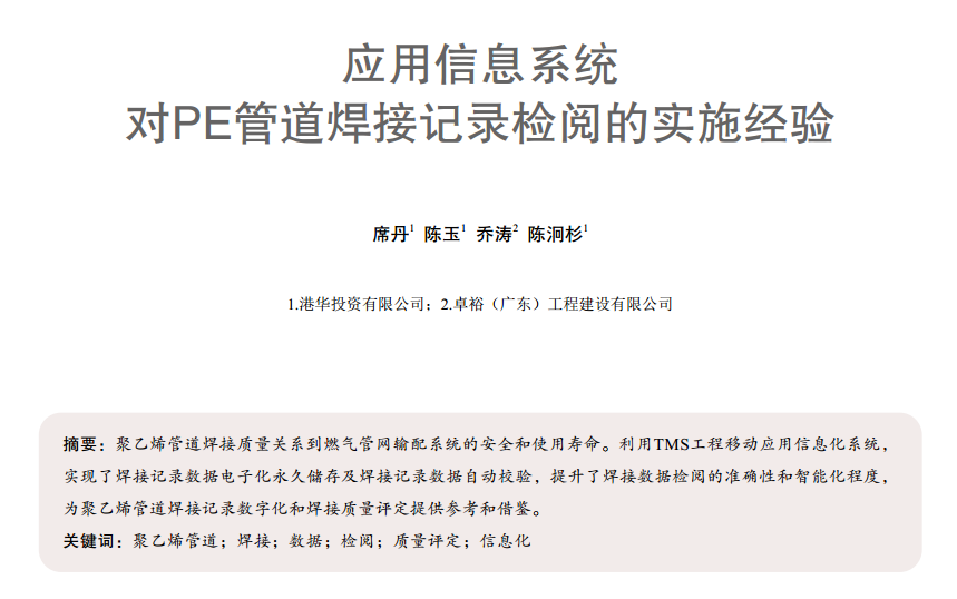 ��(y��ng)����Ϣϵ�y(t��ng)��(du��)PE�ܵ�����ӛ䛙z醵Č�(sh��)ʩ��(j��ng)�(y��n)