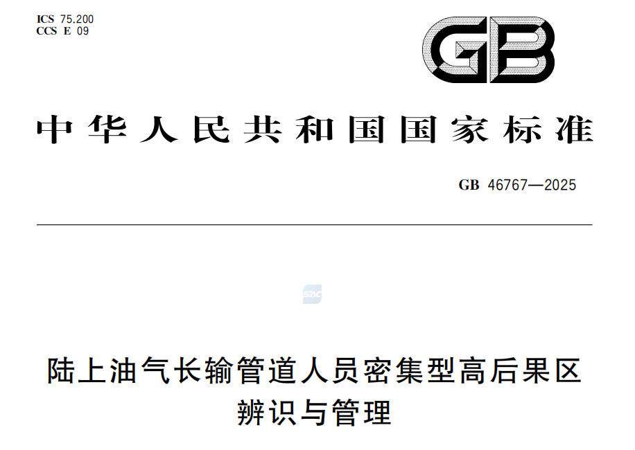 GB 46767-2025 ����͚��L(zh��ng)ݔ�ܵ��ˆT�ܼ��͸ߺ���^(q��)���R(sh��)�c����